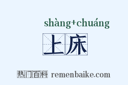 上床是什么意思的图片
